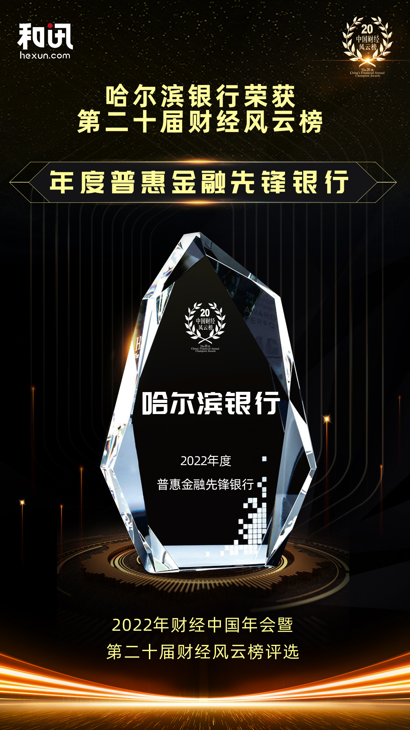 點(diǎn)擊看大圖 哈爾濱銀行榮獲和訊網(wǎng)第二十屆財(cái)經(jīng)風(fēng)云榜“年度普惠金融先鋒銀行”獎(jiǎng)項(xiàng)